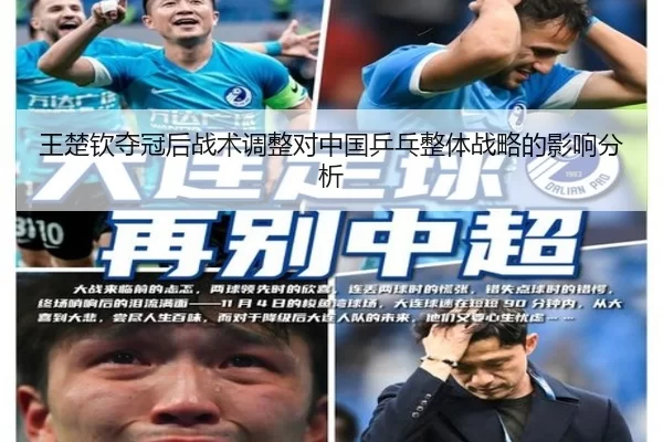 王楚钦夺冠后战术调整对中国乒乓整体战略的影响分析